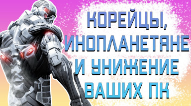 Crysis: почему стоит поиграть, если вы не играли?