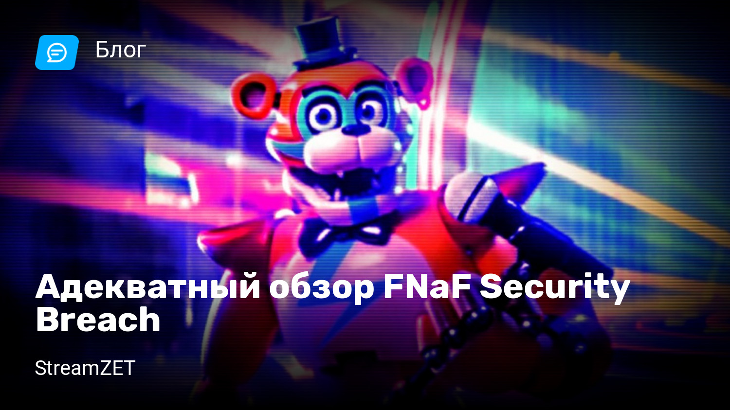 Адекватный обзор FNaF Security Breach | StopGame