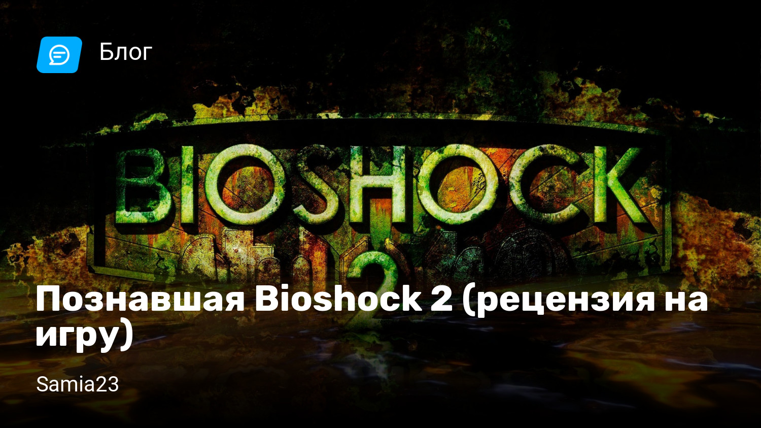 Познавшая Bioshock 2 (рецензия на игру) | StopGame