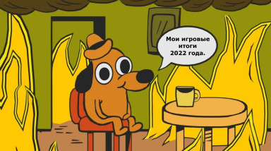 Мои личные игровые итоги 2022 года
