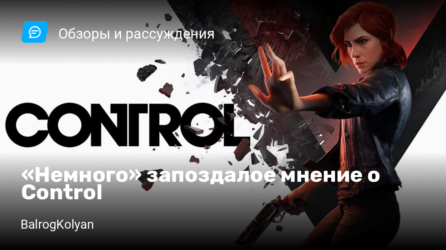 Немного» запоздалое мнение о Control | StopGame