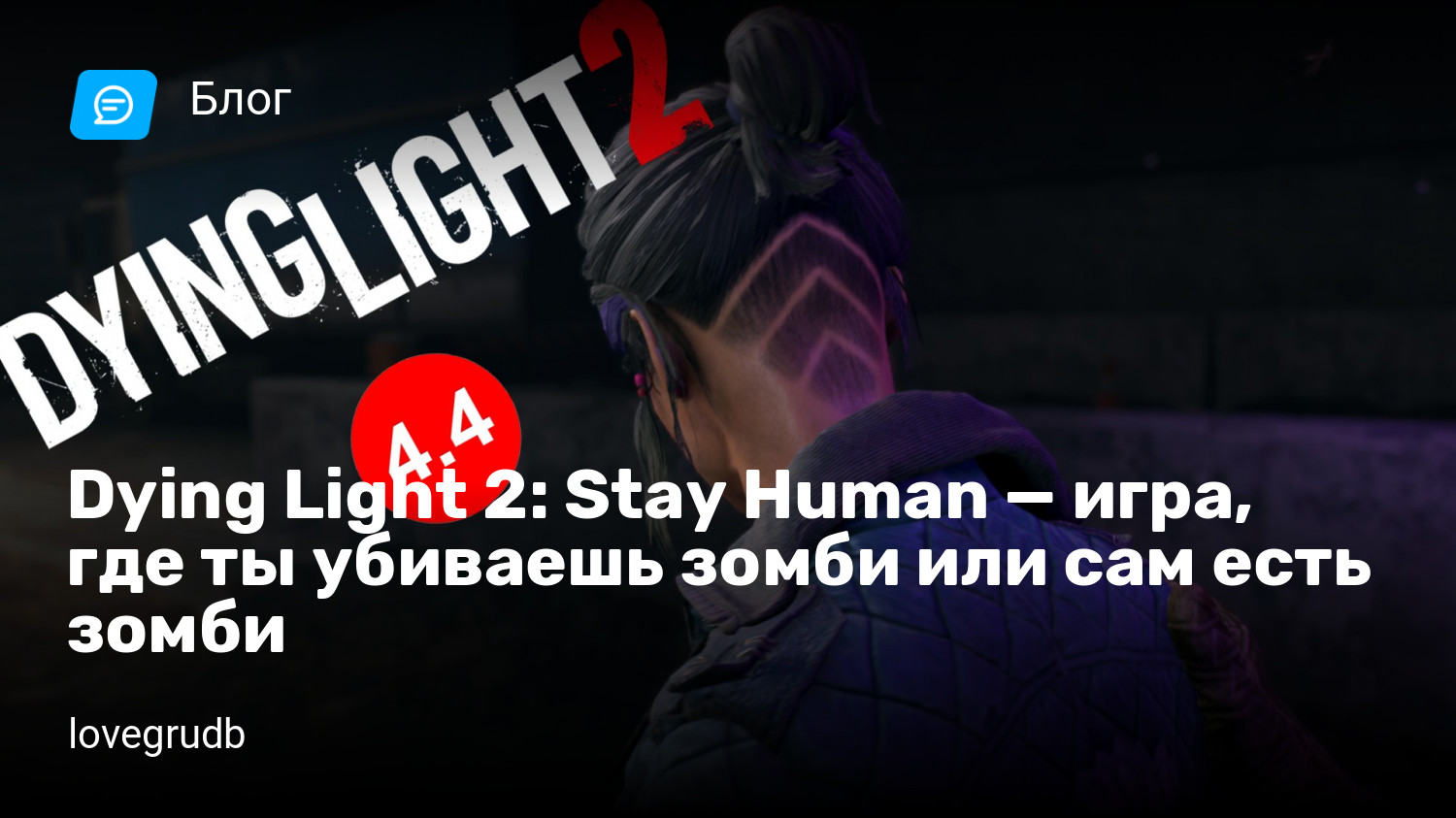 Dying Light 2: Stay Human — игра, где ты убиваешь зомби или сам есть зомби  | StopGame