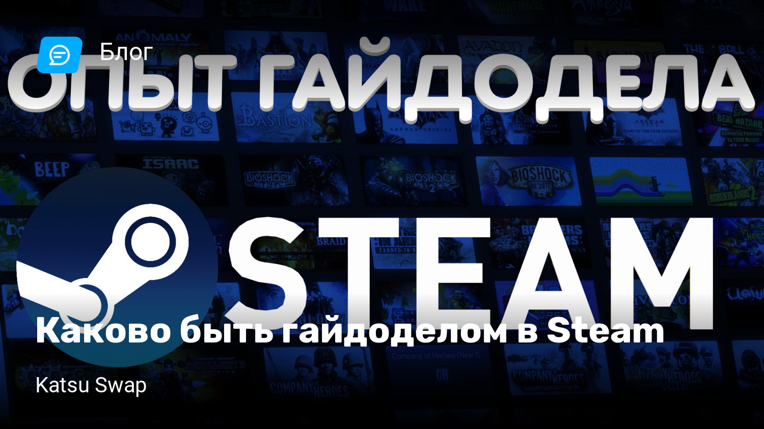 Каково быть гайдоделом в Steam | StopGame