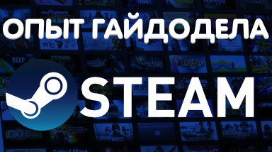 Каково быть гайдоделом в Steam