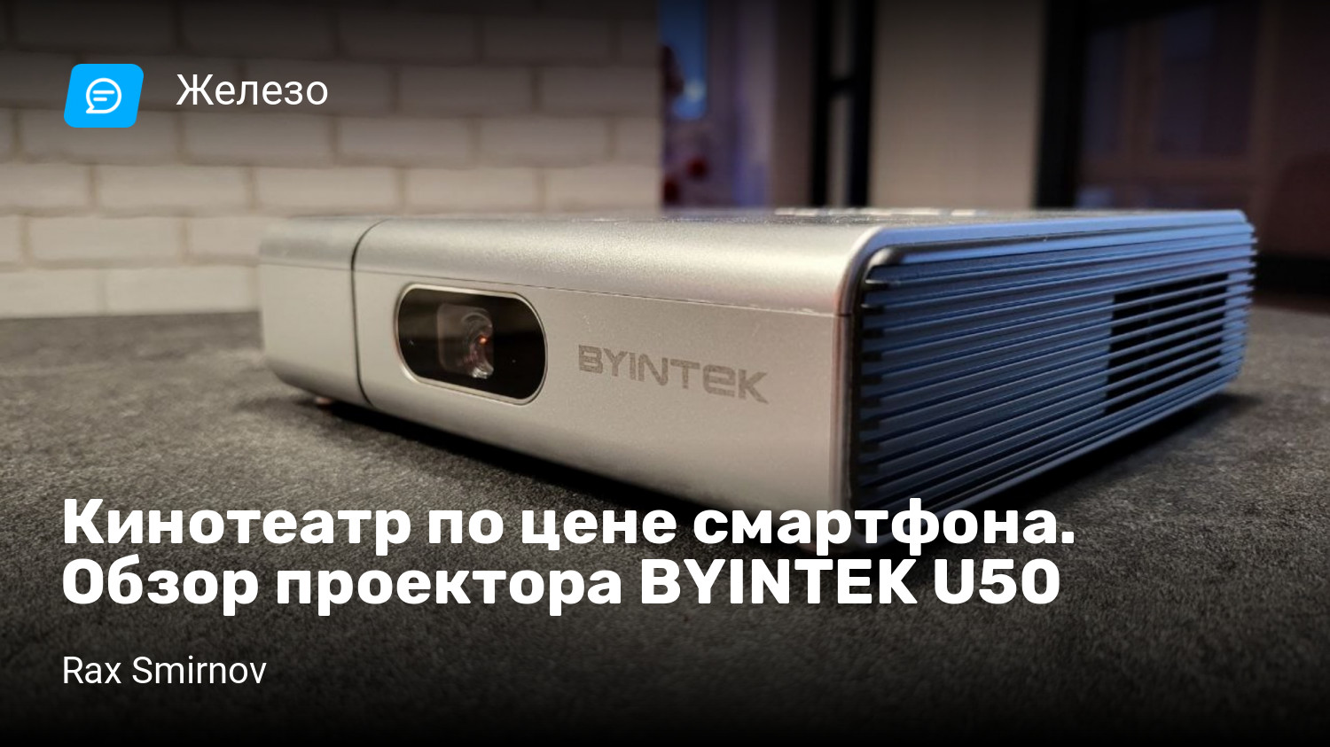 Кинотеатр по цене смартфона. Обзор проектора BYINTEK U50 | StopGame