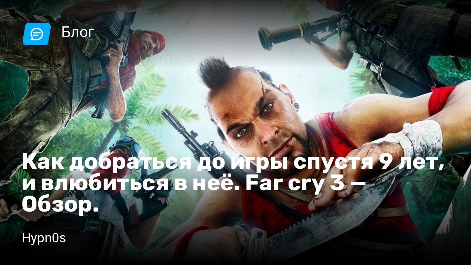 Как добраться до игры спустя 9 лет, и влюбиться в неё. Far cry 3 — Обзор. |  StopGame