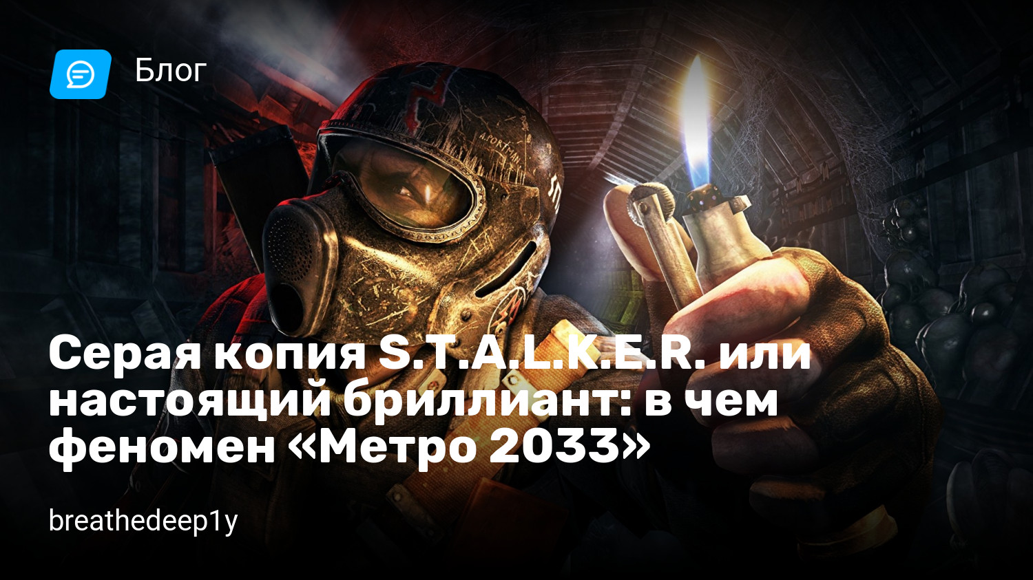 Серая копия S.T.A.L.K.E.R. или настоящий бриллиант: в чем феномен «Метро  2033» | StopGame