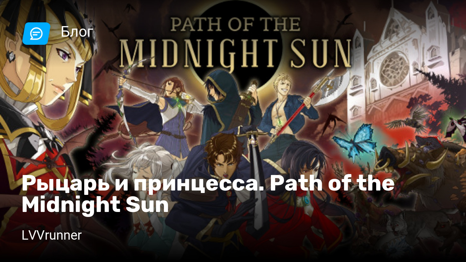 Рыцарь и принцесса. Path of the Midnight Sun | StopGame