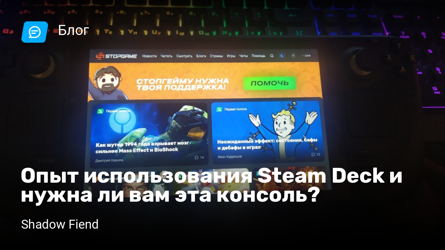 Опыт использования Steam Deck и нужна ли вам эта консоль? | StopGame