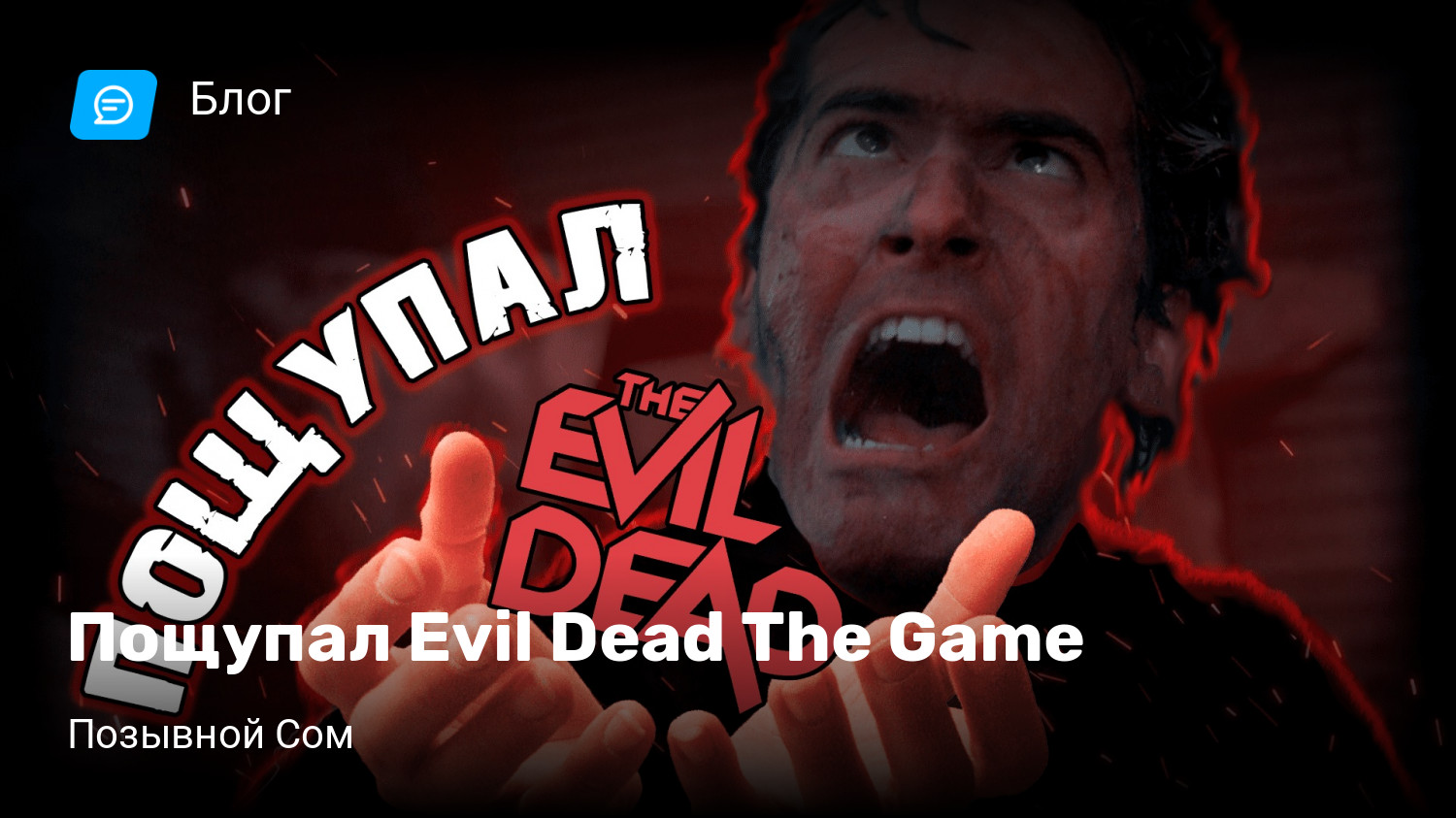 Пощупал Evil Dead The Game | StopGame