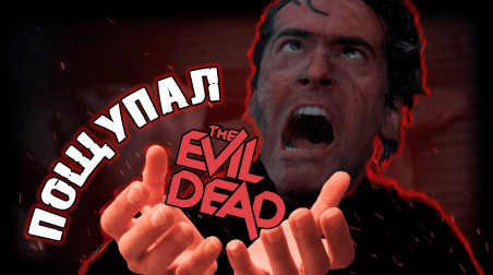 Пощупал Evil Dead The Game