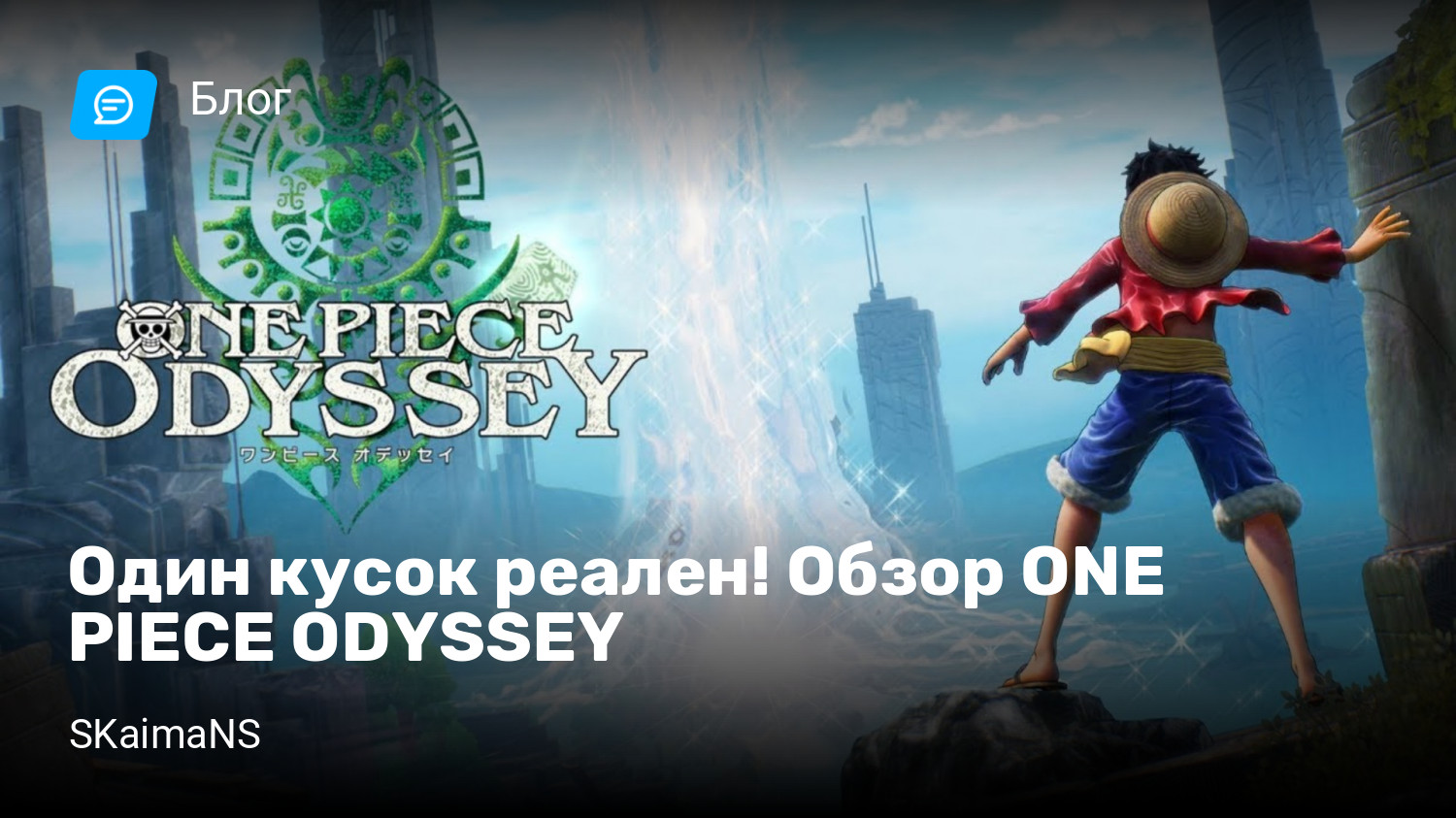 Один кусок реален! Обзор ONE PIECE ODYSSEY | StopGame