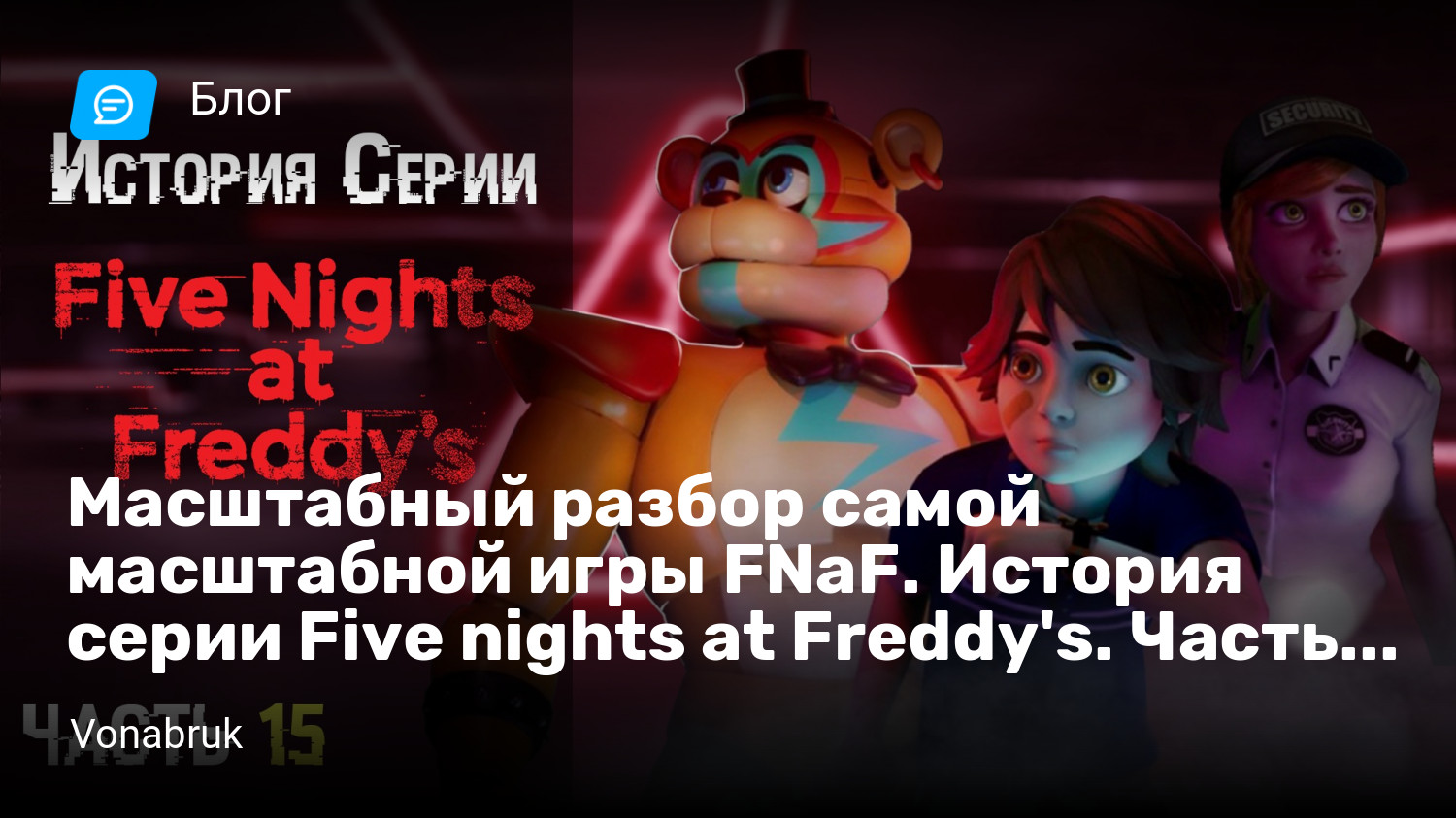 Five nights at freddys и Длиннопост