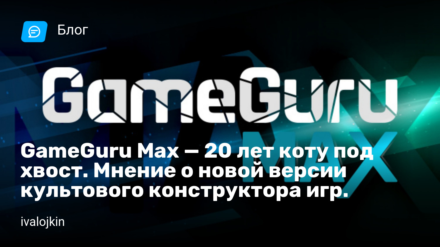 GameGuru Max — 20 лет коту под хвост. Мнение о новой версии культового конструктора  игр. | StopGame