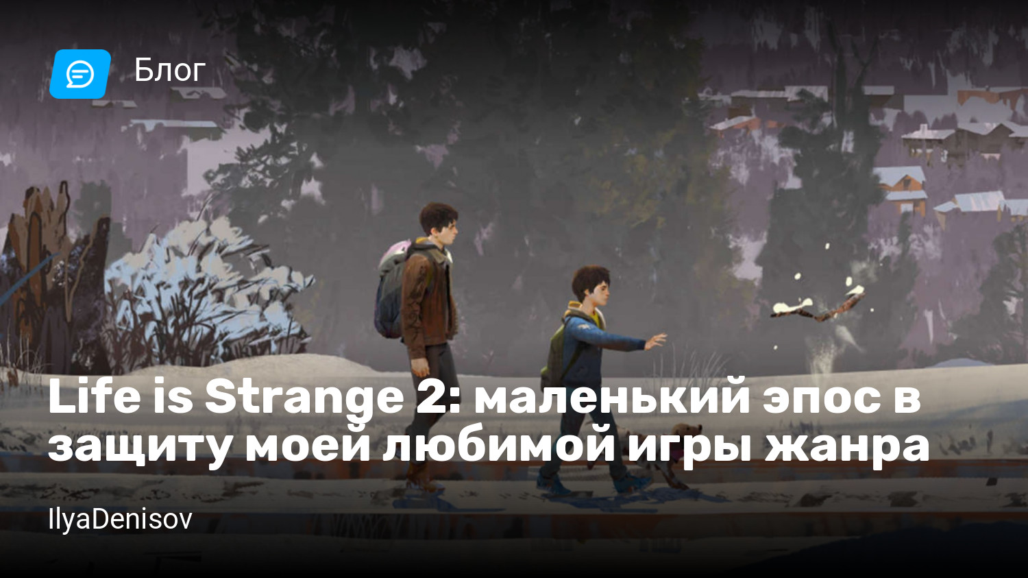 Life is Strange 2: маленький эпос в защиту моей любимой игры жанра |  StopGame