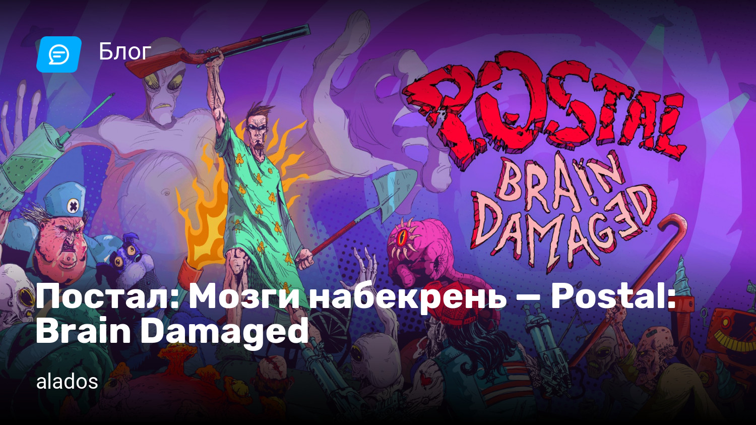 Постал: Мозги набекрень — Postal: Brain Damaged | StopGame