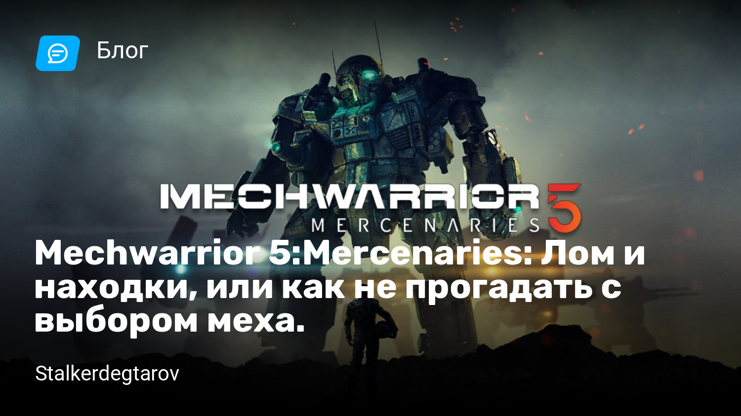 Mechwarrior 5:Mercenaries: Лом и находки, или как не прогадать с выбором  меха. | StopGame