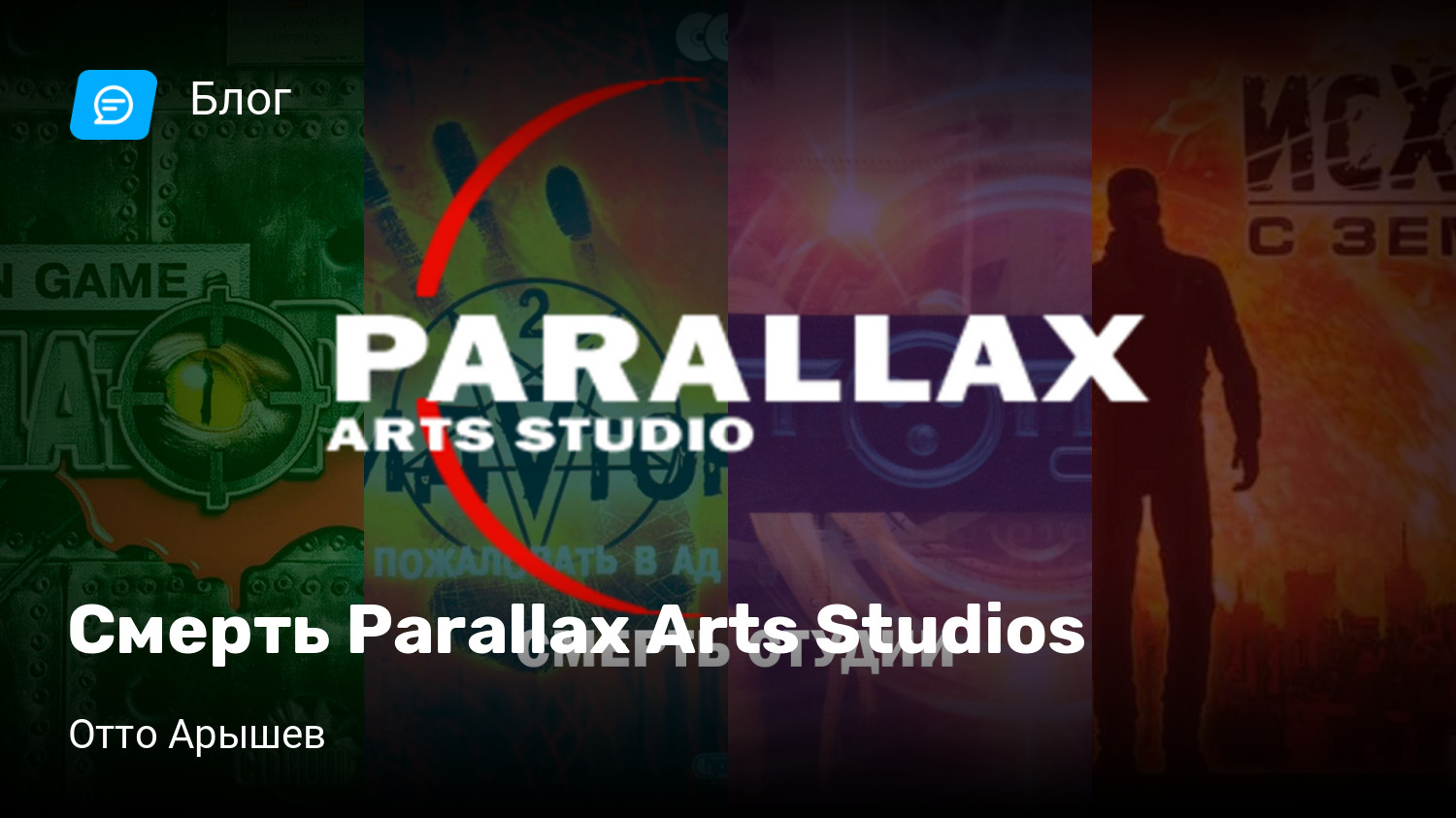 Смерть Parallax Arts Studios | StopGame