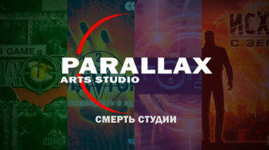 Смерть Parallax Arts Studios