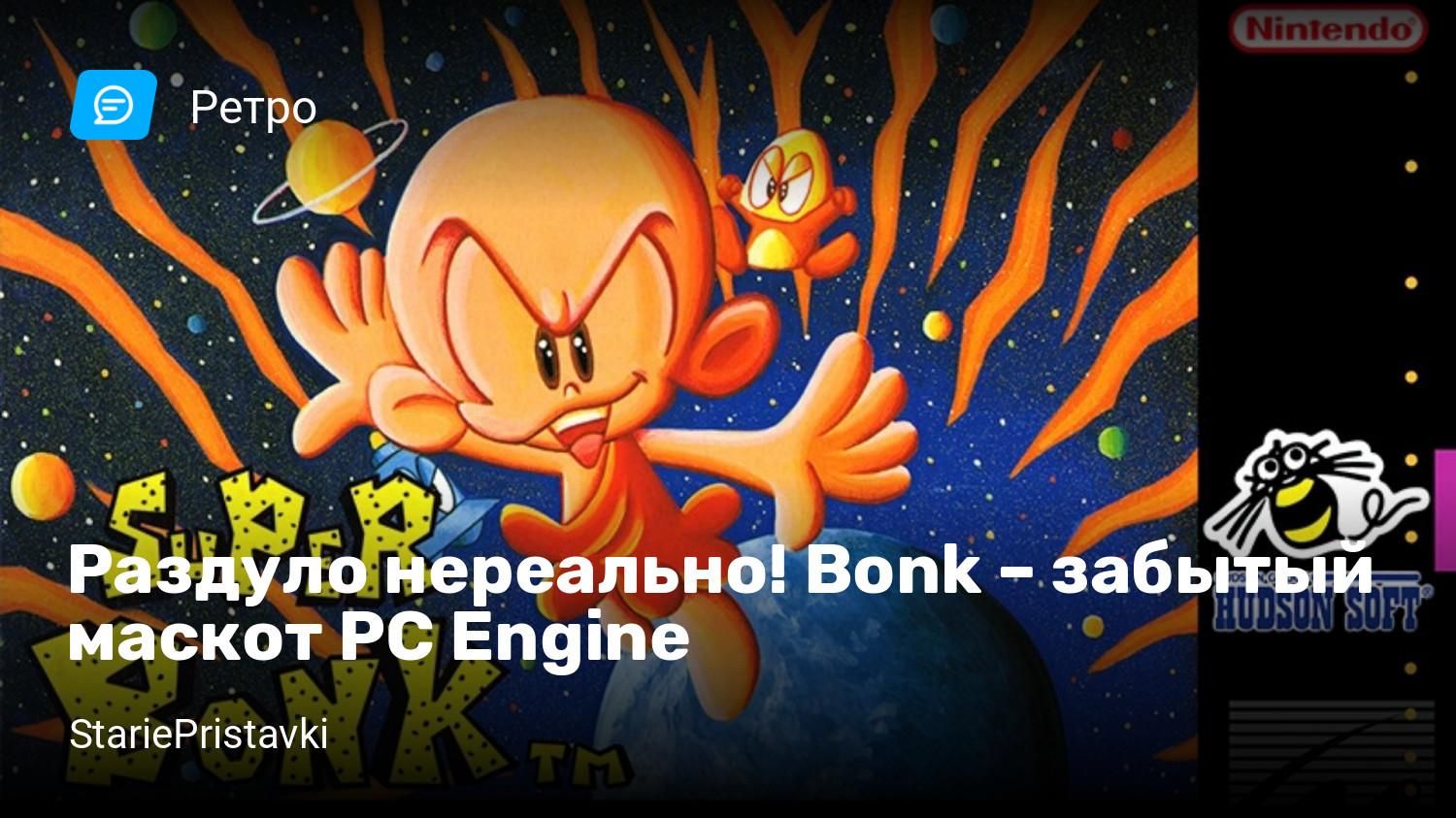 Раздуло нереально! Bonk – забытый маскот PC Engine | StopGame