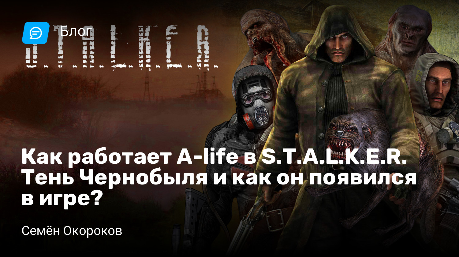 Как работает A-life в S.T.A.L.K.E.R. Тень Чернобыля и как он появился в игре?  | StopGame