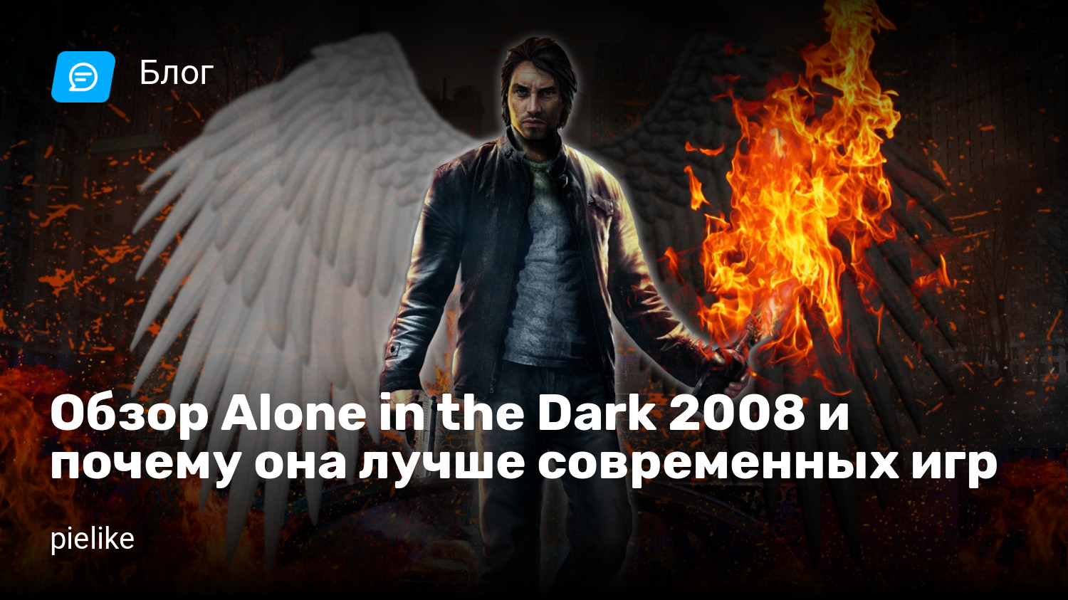 Обзор Alone in the Dark 2008 и почему она лучше современных игр | StopGame