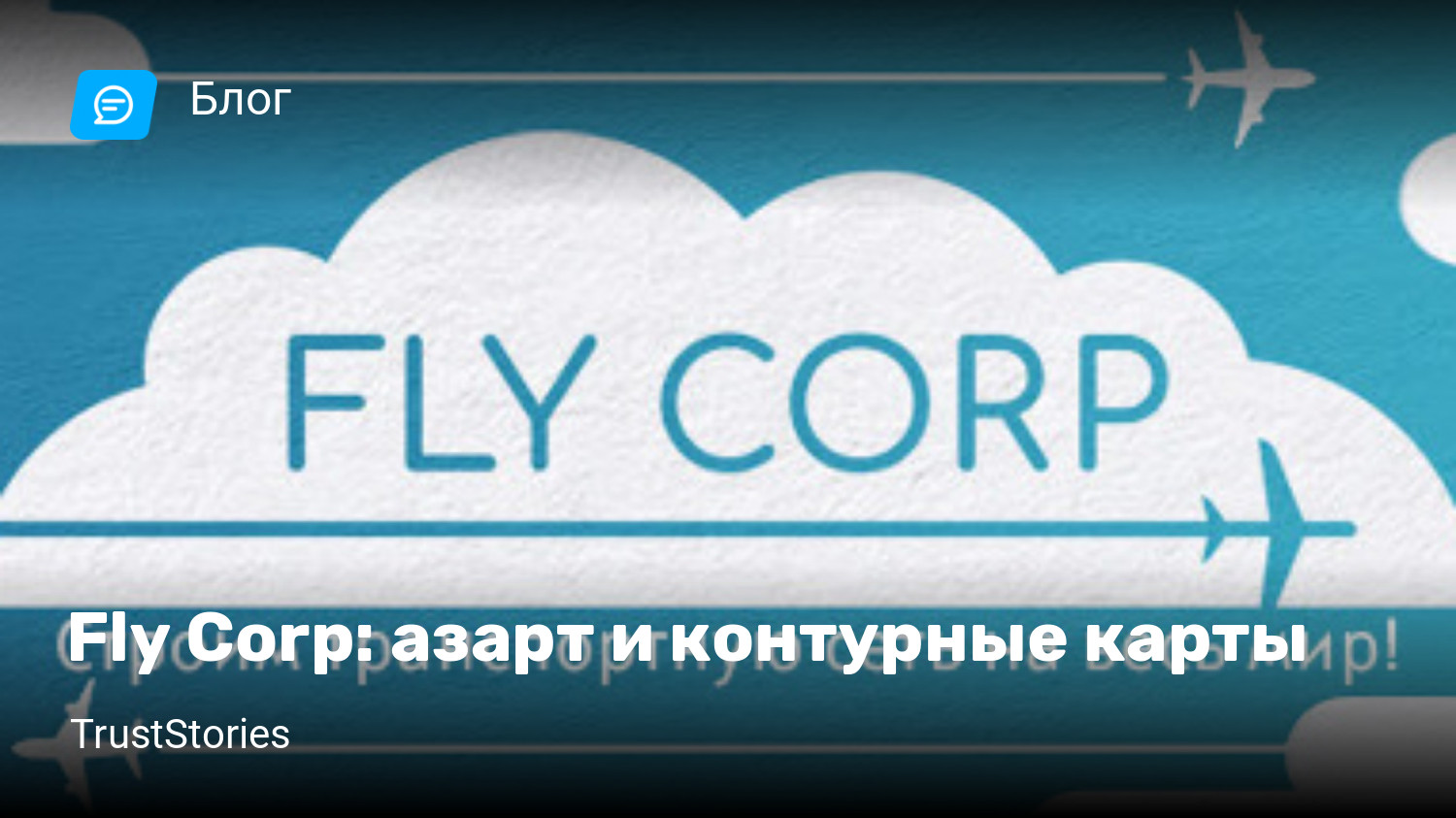 Fly Corp: азарт и контурные карты | StopGame