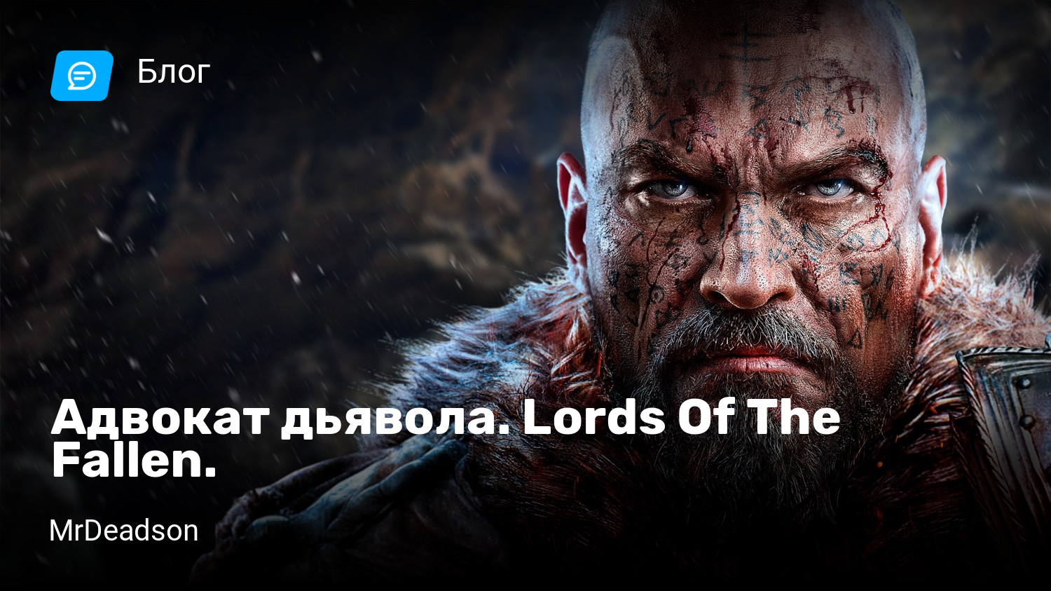 Адвокат дьявола. Lords Of The Fallen. | StopGame