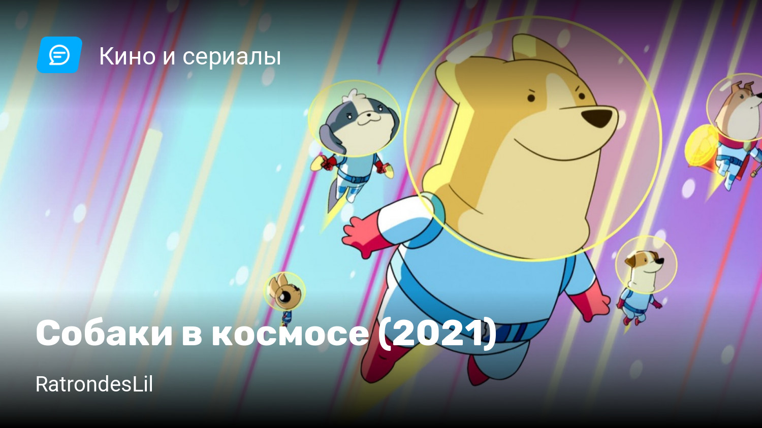 Собаки в космосе (2021) | StopGame