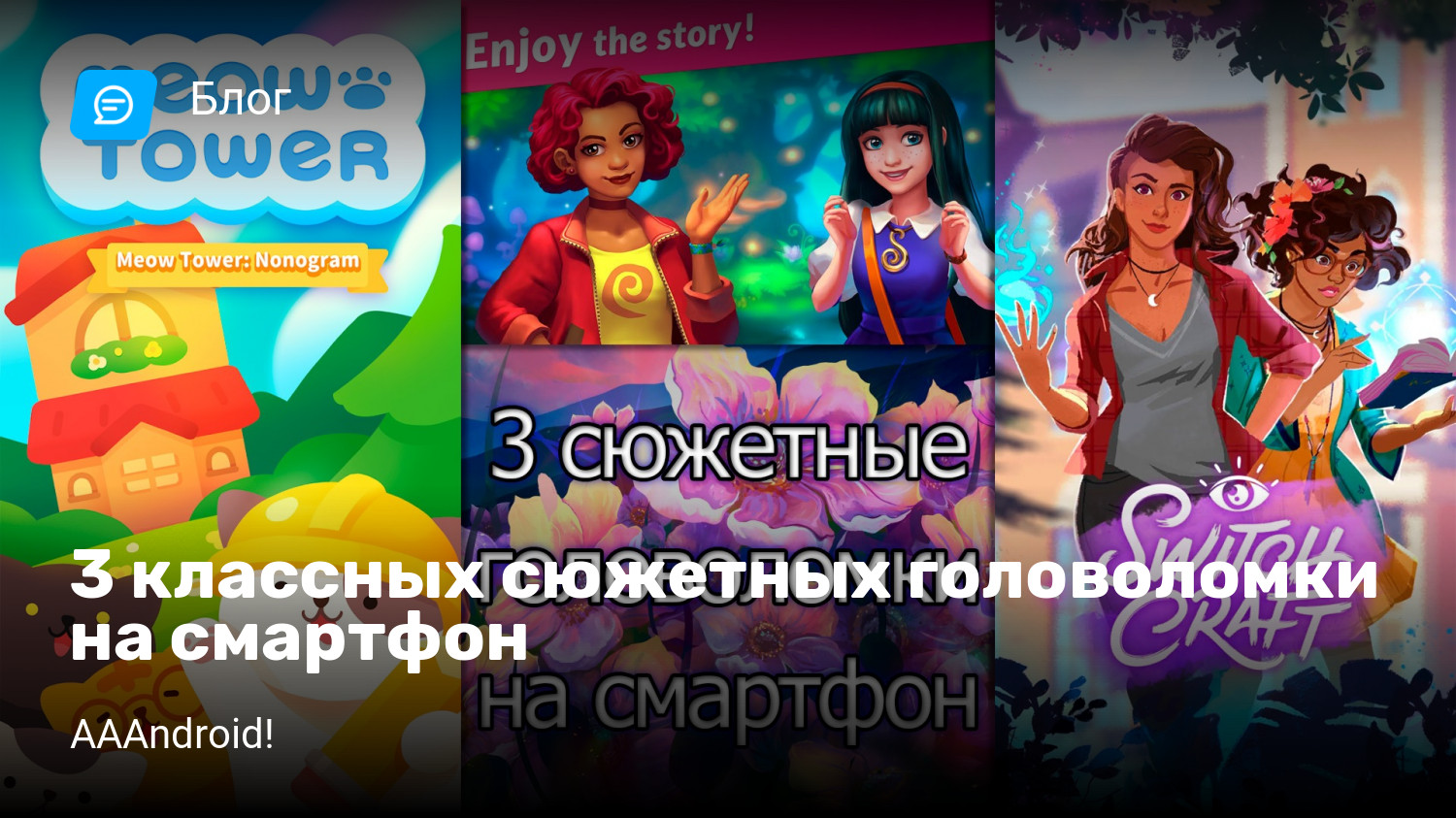 3 классных сюжетных головоломки на смартфон | StopGame