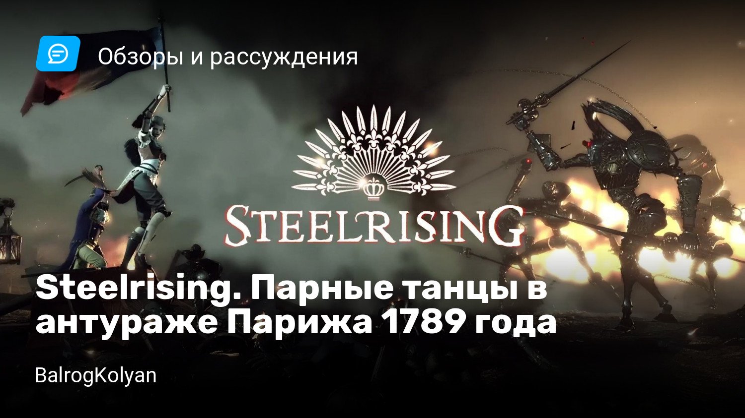 Steelrising. Парные танцы в антураже Парижа 1789 года | StopGame