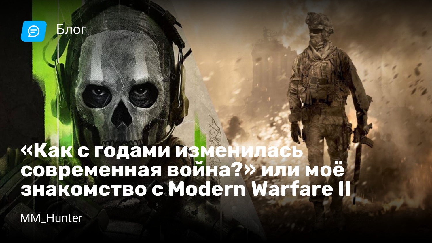 Как с годами изменилась современная война?» или моё знакомство с Modern  Warfare II | StopGame