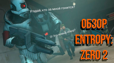 Обзор Entropy: Zero 2