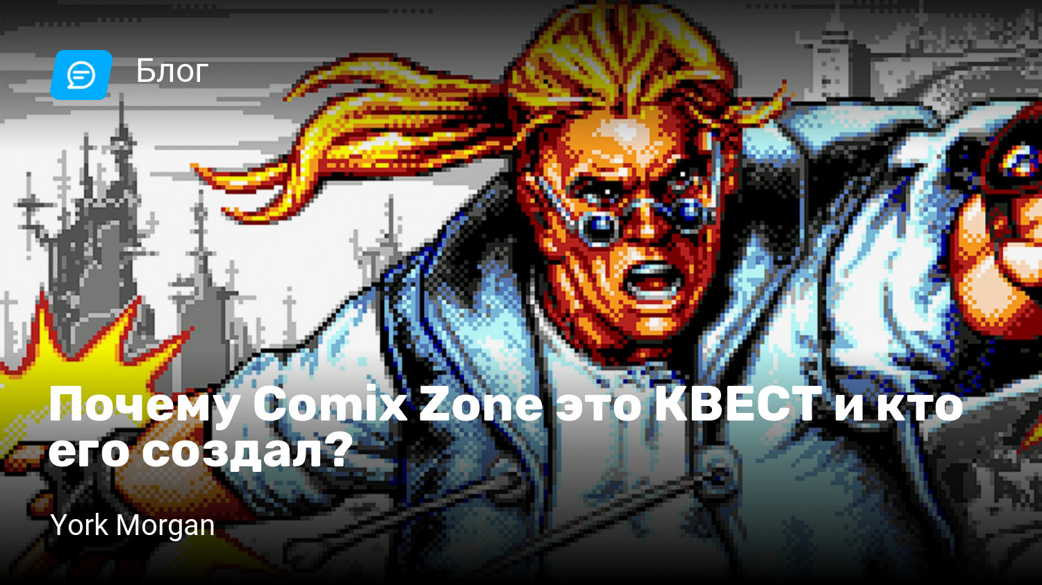 Почему Comix Zone это КВЕСТ и кто его создал? | StopGame