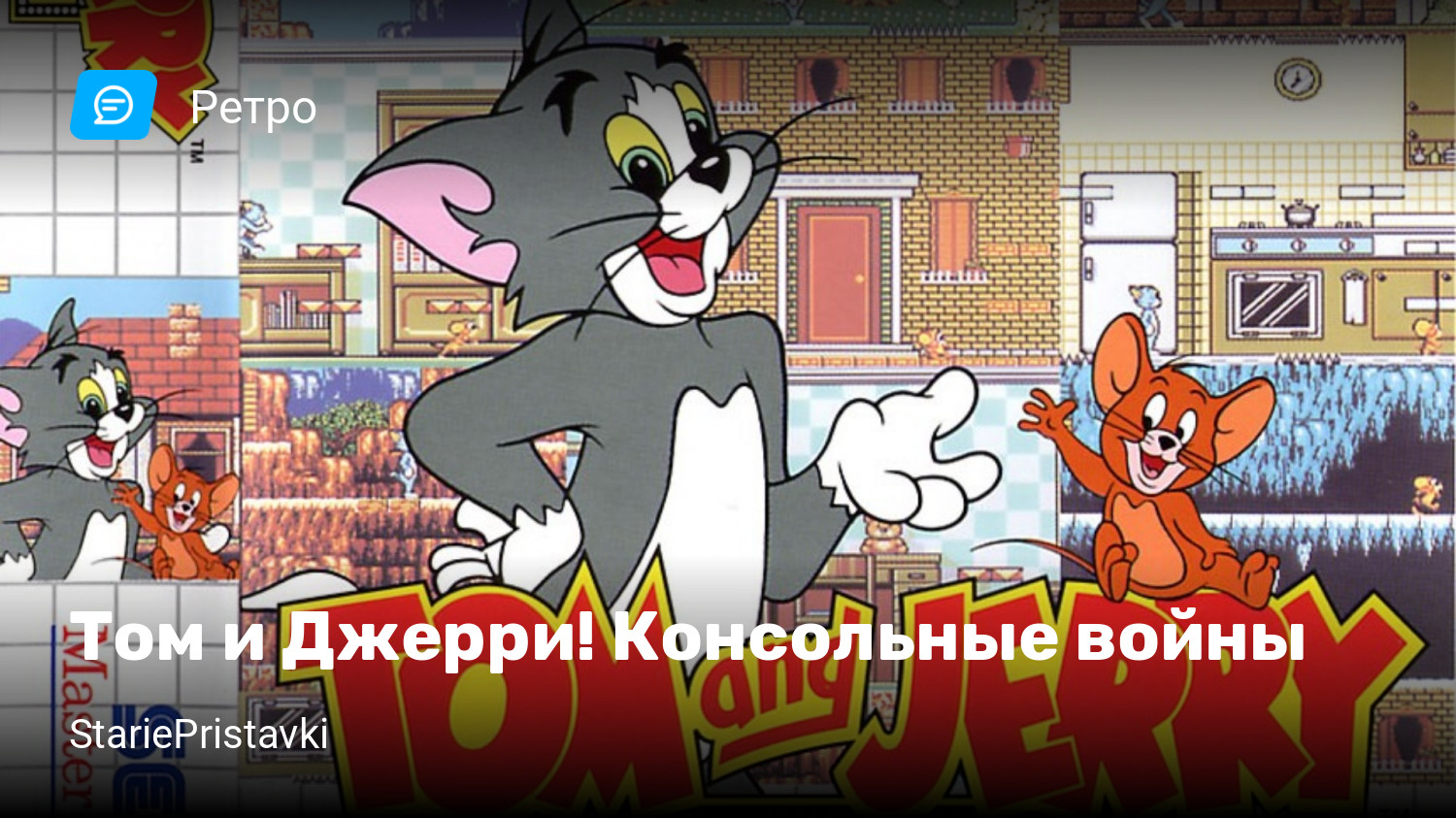 Том и Джерри! Консольные войны | StopGame