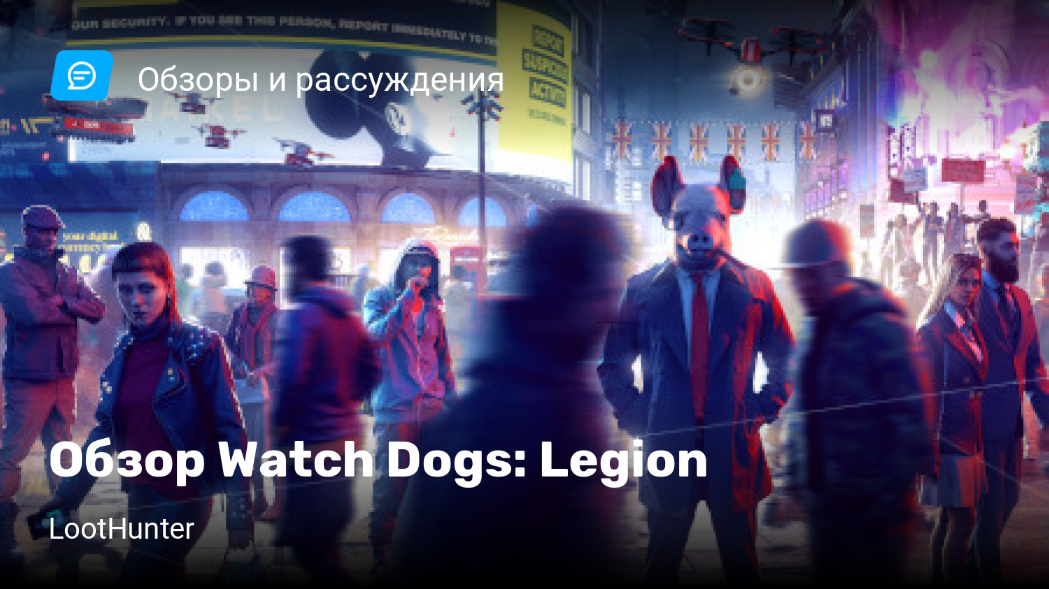 Обзор Watch Dogs: Legion | StopGame