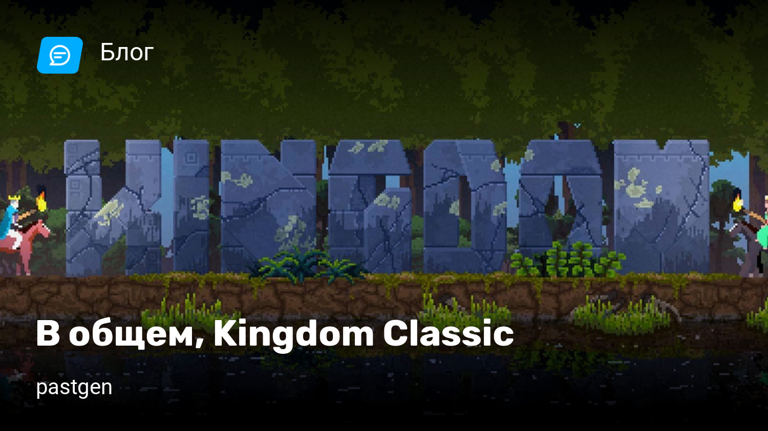 В общем, Kingdom Classic | StopGame