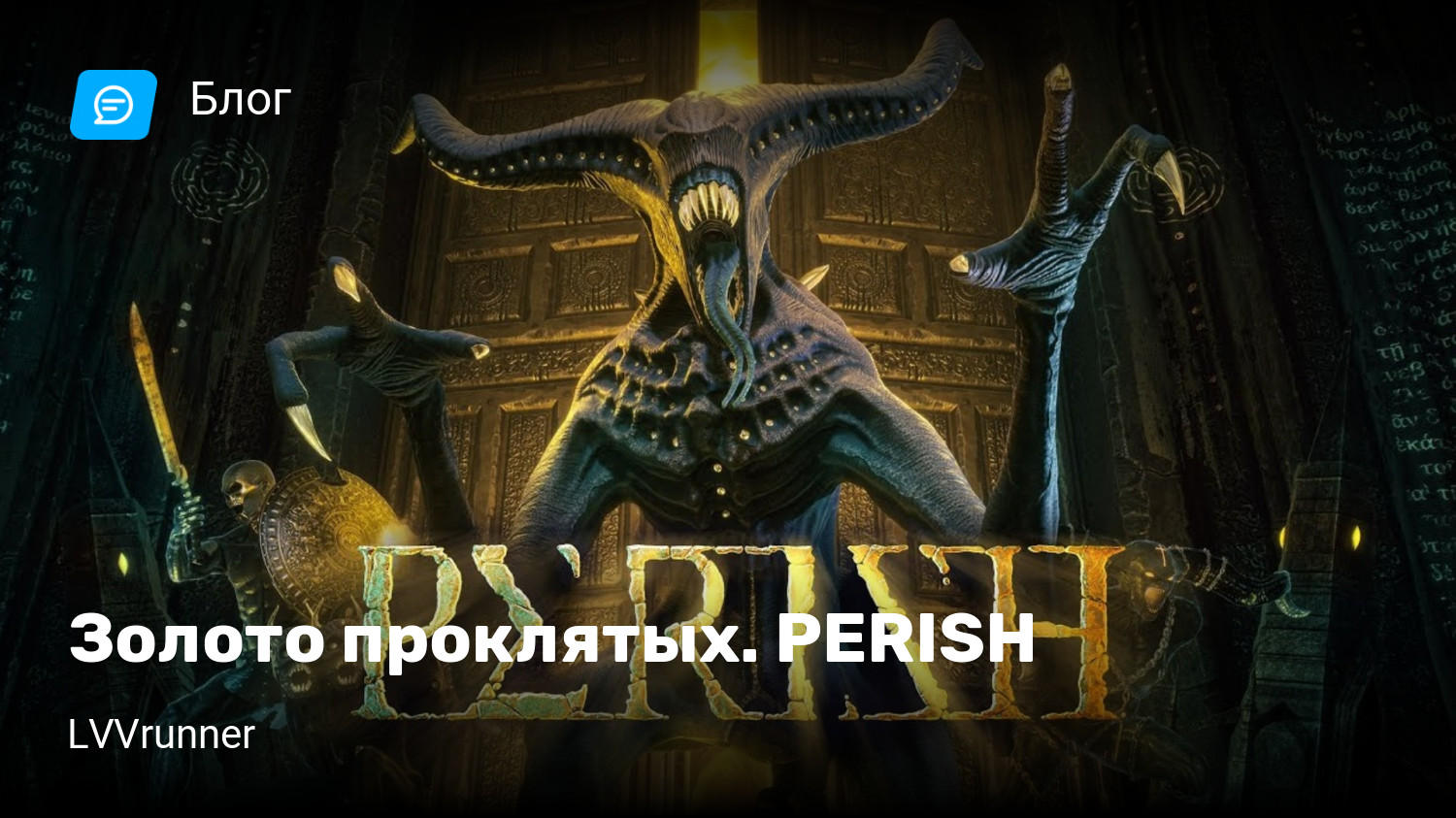 Золото проклятых. PERISH | StopGame