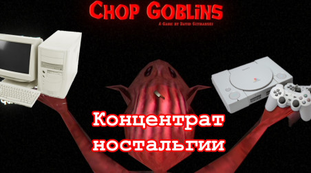 Chop Goblins — концентрат ностальгии