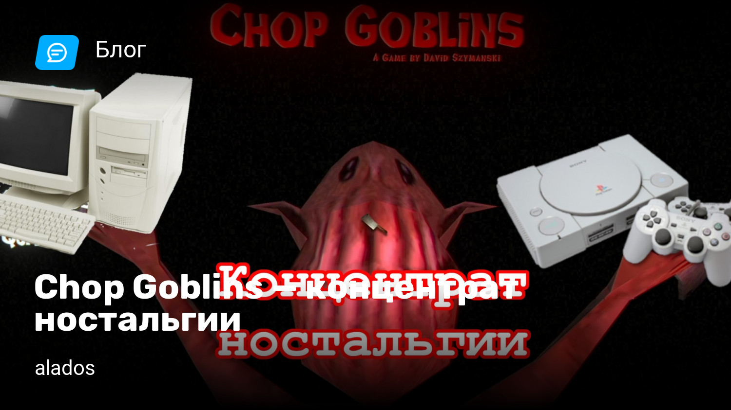 Chop Goblins — концентрат ностальгии | StopGame