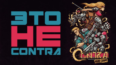 Как Contra: Hard Corps УБИЛА суть серии
