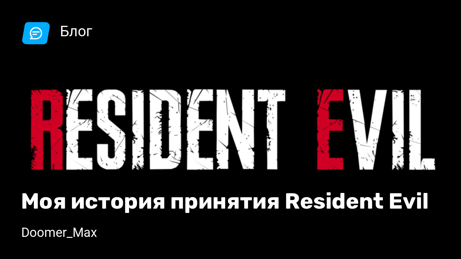 Моя история принятия Resident Evil | StopGame