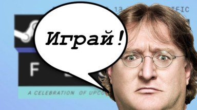 Играм быть — парад демоверсий в Steam