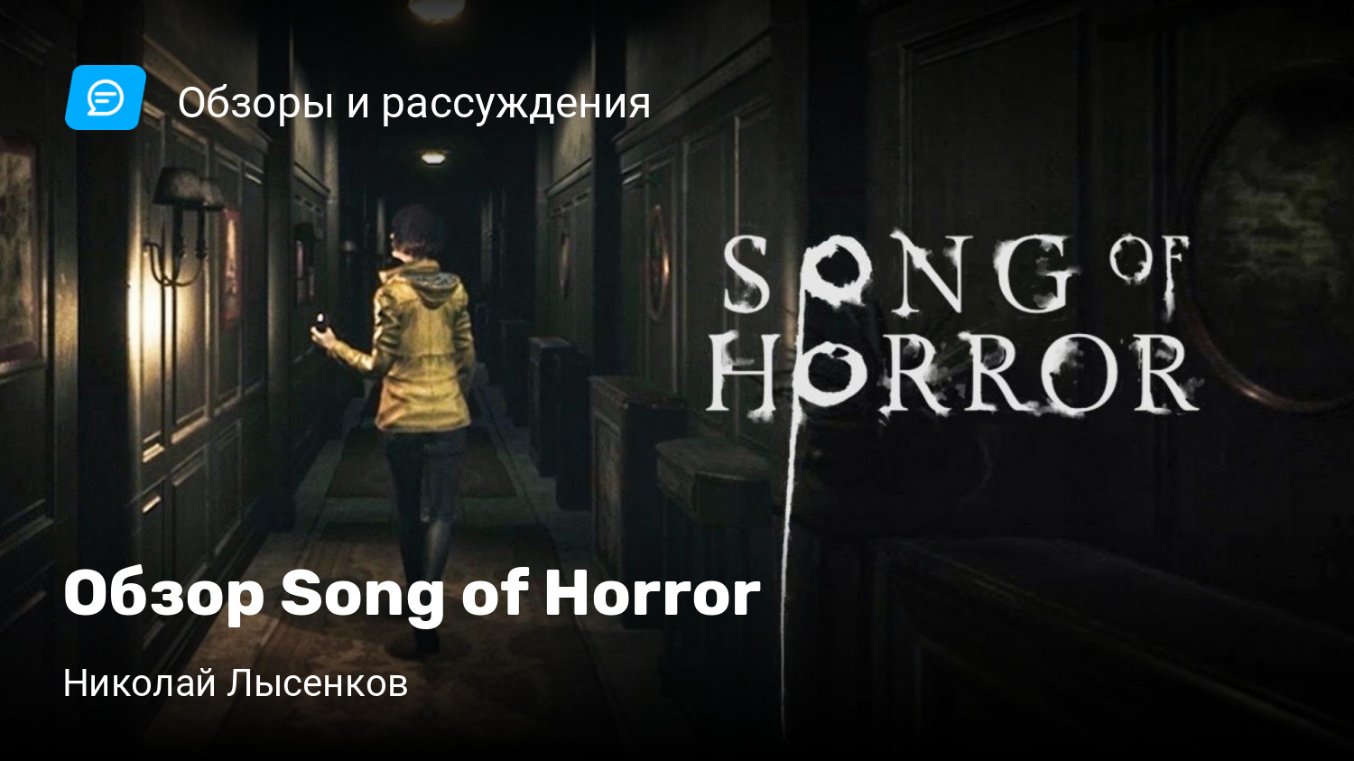 Обзор Song of Horror | StopGame