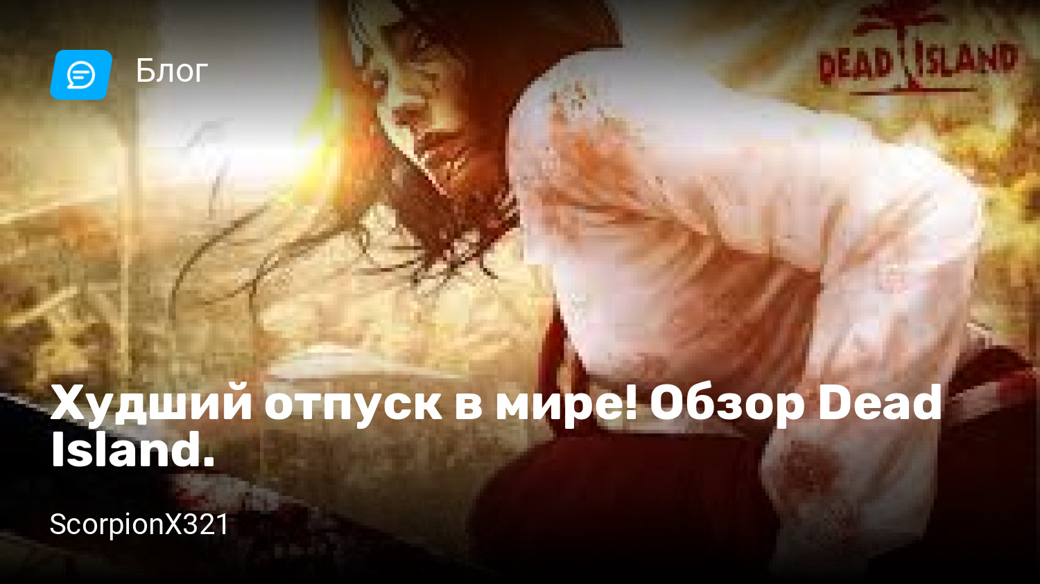 Худший отпуск в мире! Обзор Dead Island. | StopGame