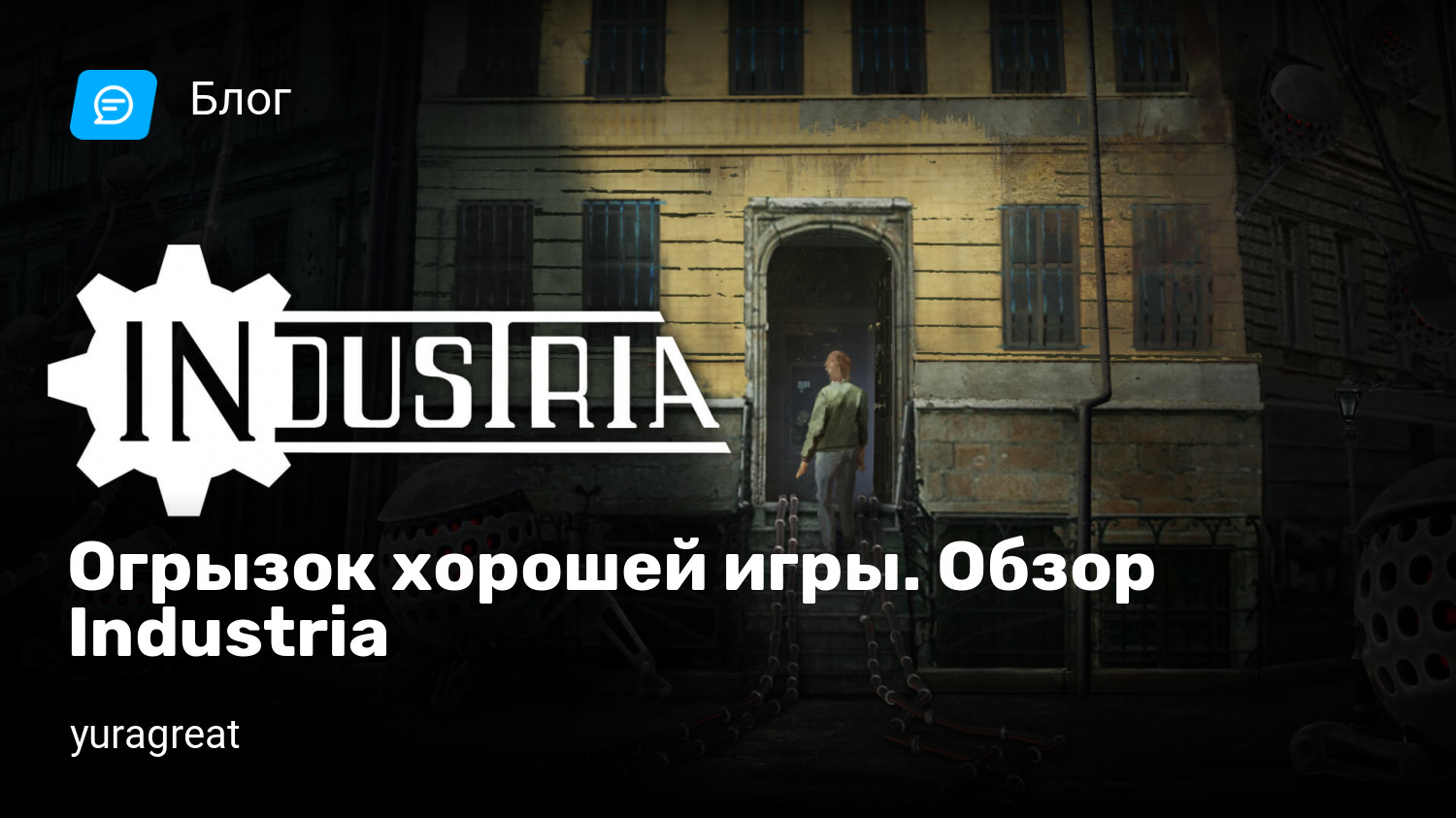 Огрызок хорошей игры. Обзор Industria | StopGame