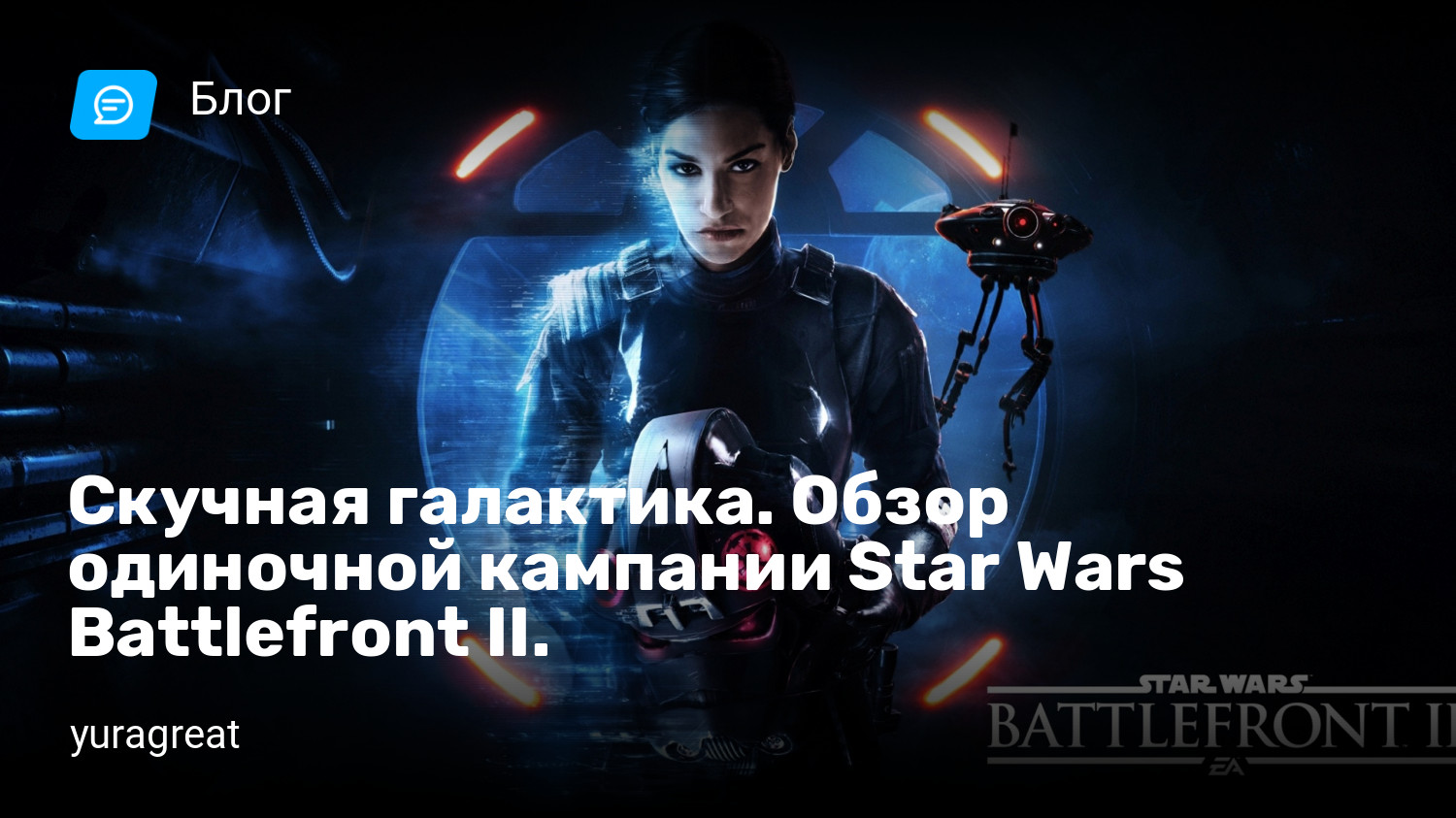 Скучная галактика. Обзор одиночной кампании Star Wars Battlefront II. |  StopGame