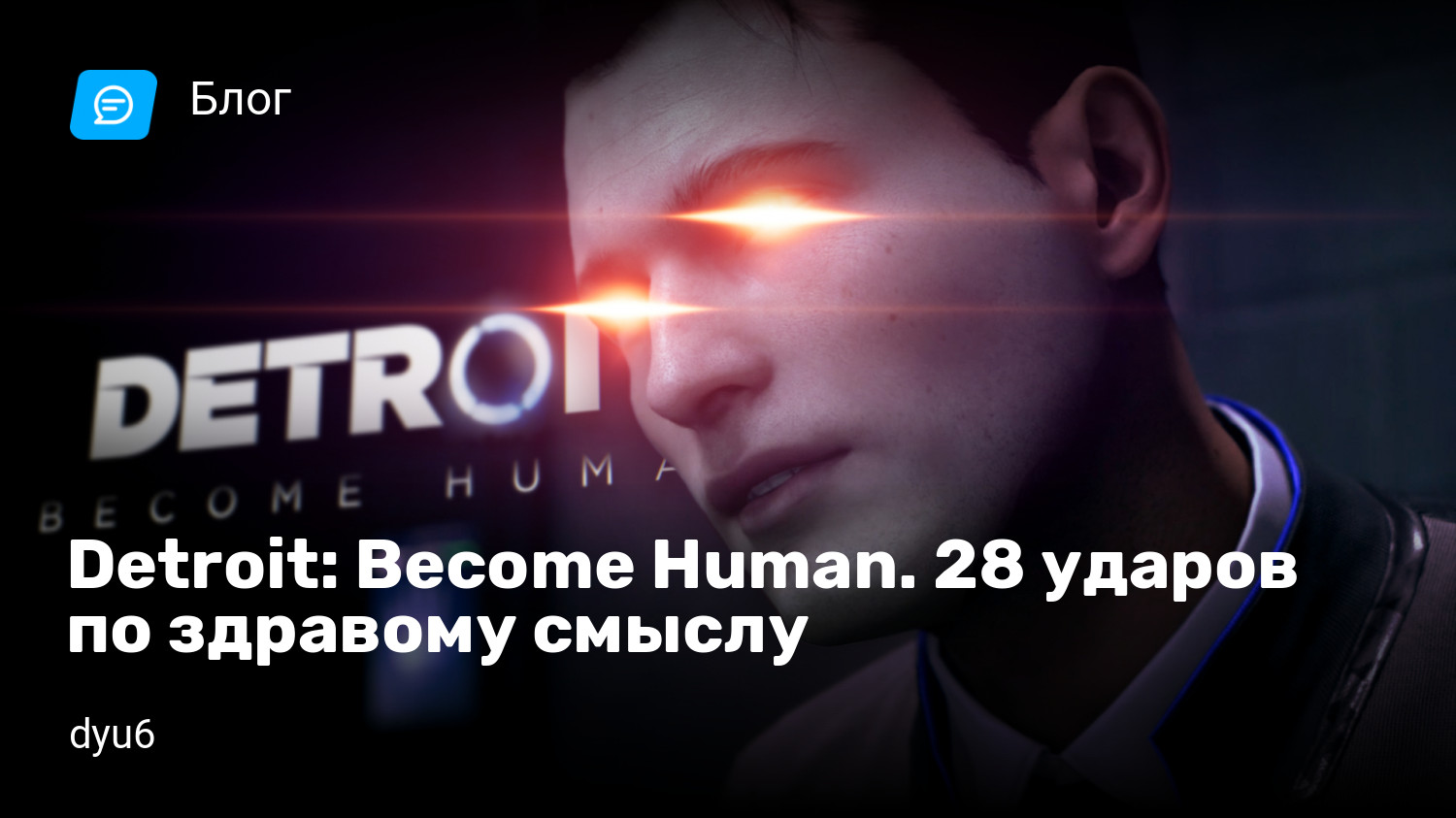 Detroit: Become Human. 28 ударов по здравому смыслу | StopGame