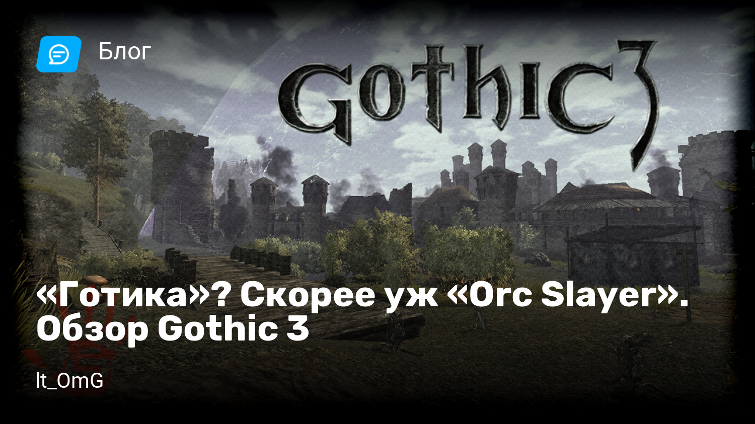 Готика»? Скорее уж «Orc Slayer». Обзор Gothic 3 | StopGame