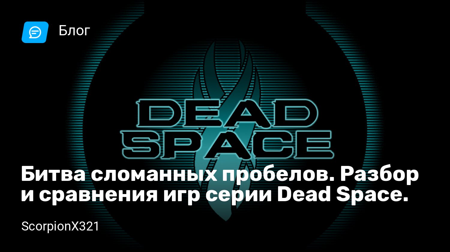 Битва сломанных пробелов. Разбор и сравнения игр серии Dead Space. |  StopGame